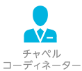 チャペルコーディネーター