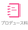 プロデュース料