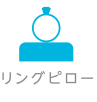 リングピロー