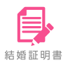 結婚証明書