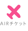 AIRチケット