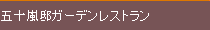 �܏\���@�K�[�f�����X�g����