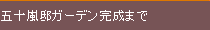 �܏\���@�K�[�f�������܂�