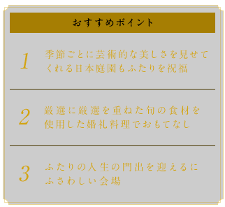 広大な日本庭園と大邸宅を四季の美が彩る和モダンウエディング