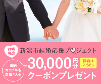新潟市結婚応援プロジェクト