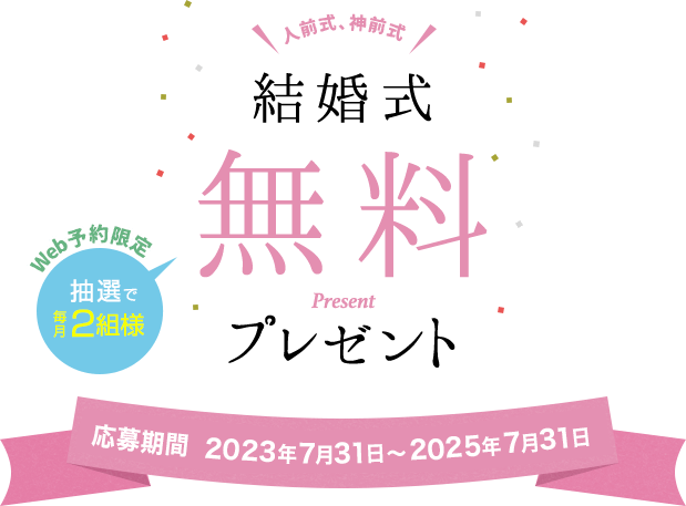 神前式、人前式、祝言式 web予約限定　抽選で毎月3組様　結婚式無料　プレゼント