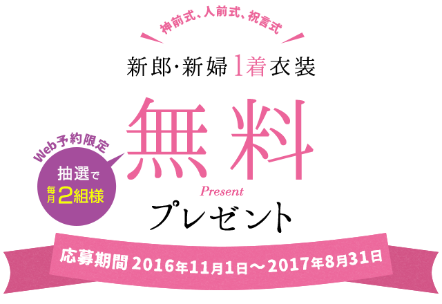 神社婚or人前式 web予約限定　抽選で毎月3組様　新郎・新婦の衣装1着　プレゼント　応募期間 2016年7月1日（月）～2017年6月30日（木）