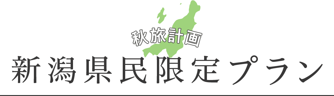 秋旅計画 新潟県民限定プラン