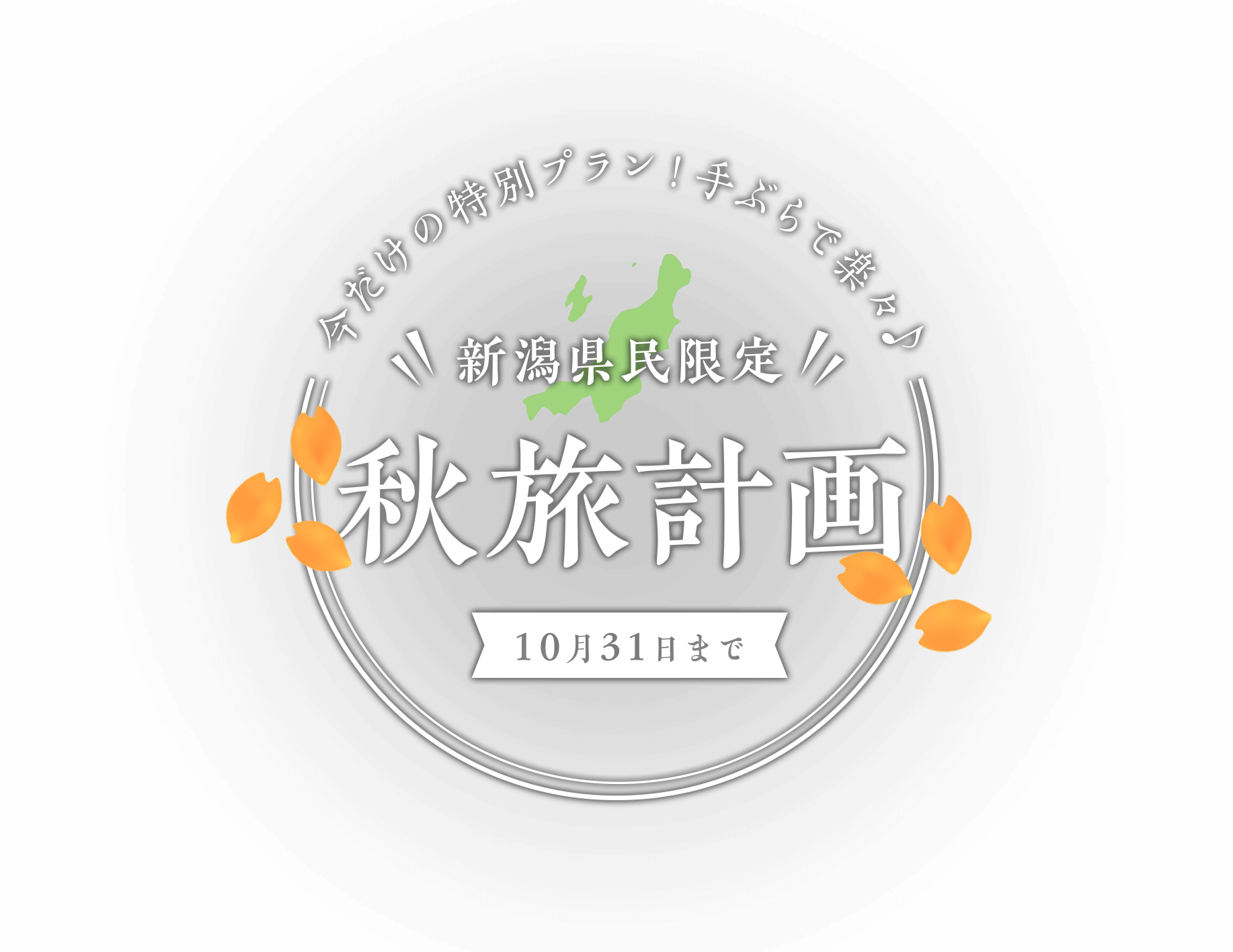 今だけの特別プラン！手ぶらで楽々♪ 新潟県民限定 秋旅計画 6月末まで限定