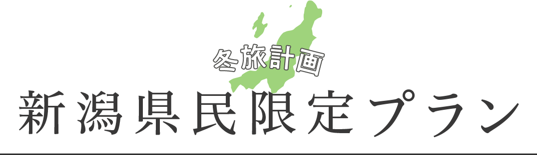 冬旅計画 新潟県民限定プラン