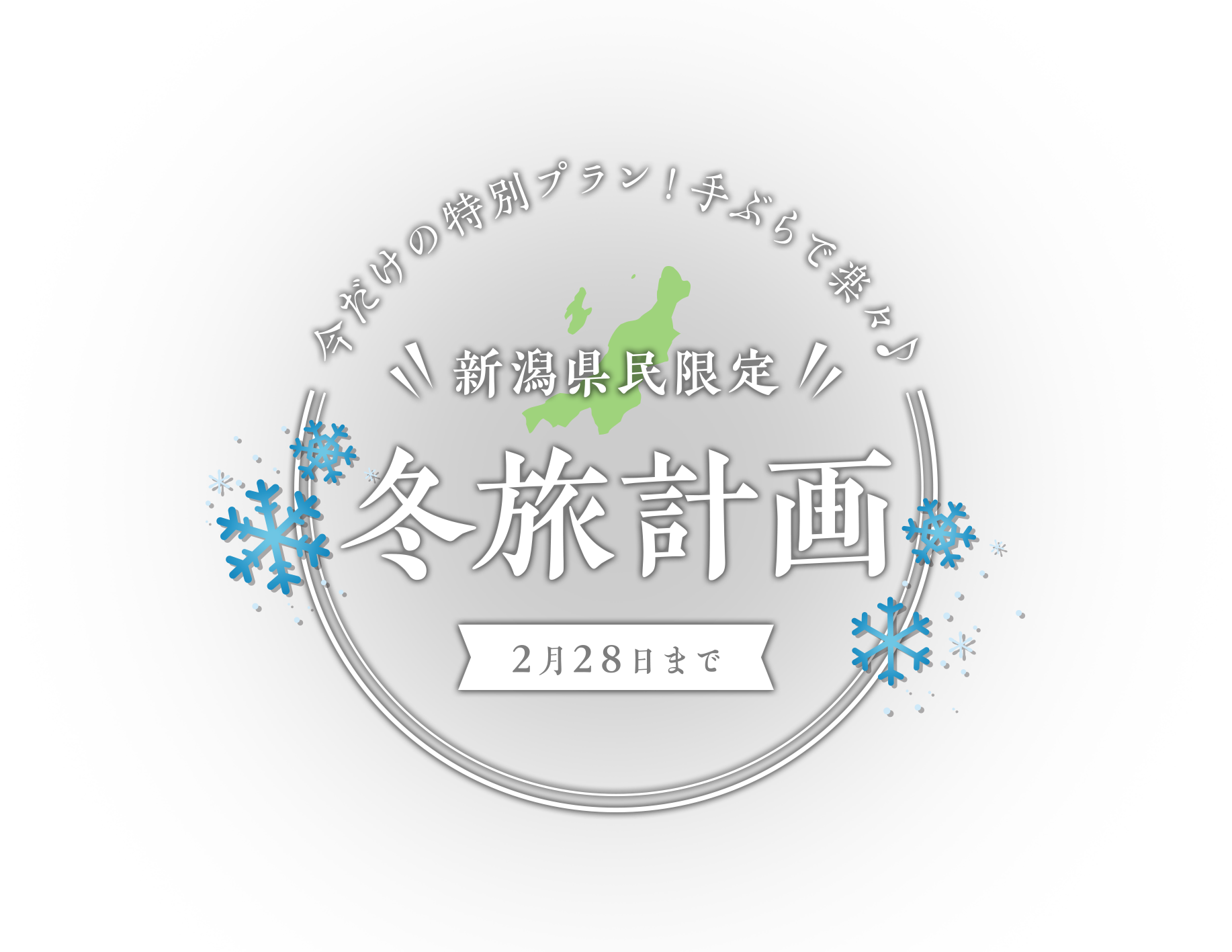 今だけの特別プラン！手ぶらで楽々♪ 新潟県民限定 冬旅計画 6月末まで限定