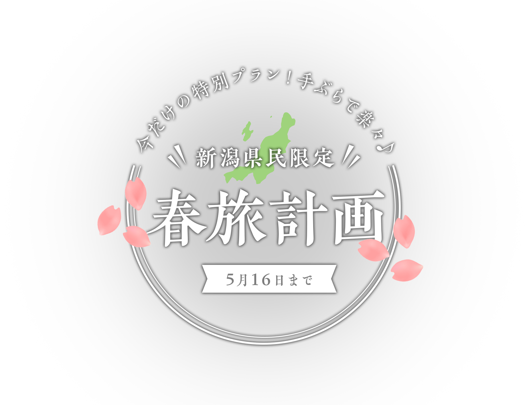 今だけの特別プラン！手ぶらで楽々♪ 新潟県民限定 春旅計画 5月まで限定