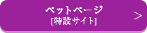 ペットページ特設サイト