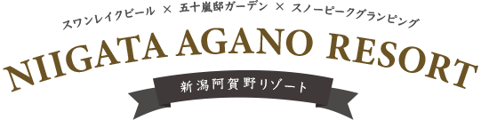 新潟阿賀野リゾート