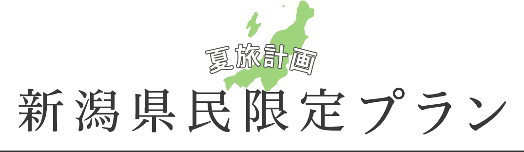 夏旅計画 新潟県民限定プラン