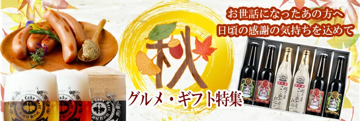 ギフト特集