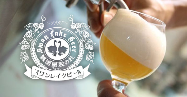 スワンレイクビール