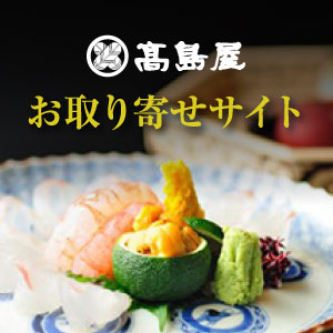 高島屋 お取り寄せサイト